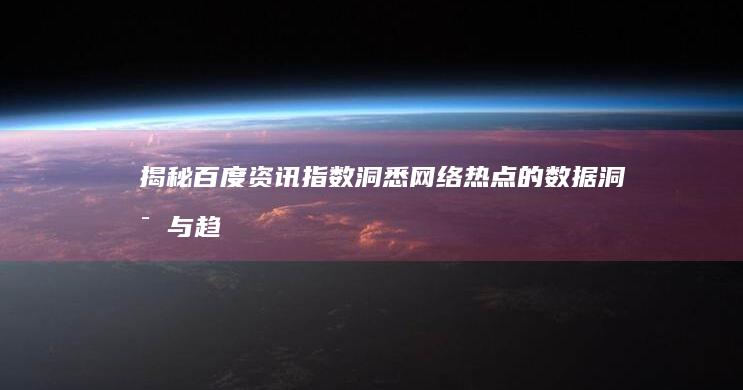 揭秘百度资讯指数：洞悉网络热点的数据洞察与趋势分析