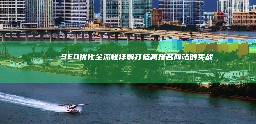 SEO优化全流程详解：打造高排名网站的实战教程